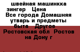 швейная машинкка зингер › Цена ­ 100 000 - Все города Домашняя утварь и предметы быта » Другое   . Ростовская обл.,Ростов-на-Дону г.